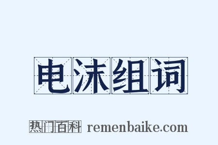 电沫组词是什么意思的图片